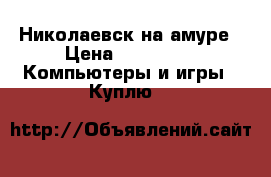 Николаевск на амуре › Цена ­ 10 000 -  Компьютеры и игры » Куплю   